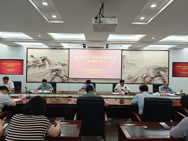 市市场监督管理局举办深入贯彻 中央八项规定精神学习教育警示教育大会